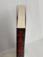 生と死の分岐点 改訂版: 山の遭難に学ぶ安全と危険 山と溪谷社 ピット シューベルト