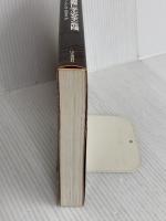 生と死の分岐点 改訂版: 山の遭難に学ぶ安全と危険 山と溪谷社 ピット シューベルト