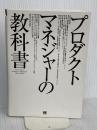 プロダクトマネジャーの教科書 翔泳社 Linda Gorchels
