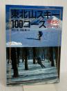 東北山スキー100コース 山と溪谷社 奥田 博
