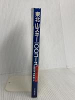 東北山スキー100コース 山と溪谷社 奥田 博