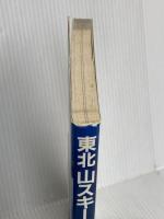 東北山スキー100コース 山と溪谷社 奥田 博
