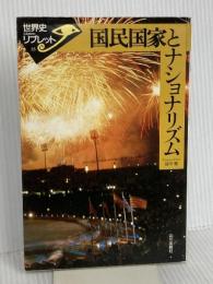 国民国家とナショナリズム (世界史リブレット 35) 山川出版社 谷川 稔