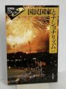 国民国家とナショナリズム (世界史リブレット 35) 山川出版社 谷川 稔
