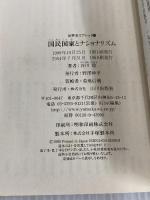 国民国家とナショナリズム (世界史リブレット 35) 山川出版社 谷川 稔