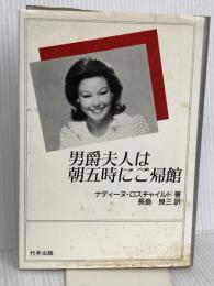 男爵夫人は朝五時にご帰館 致知出版社 ナディーヌ ロスチャイルド