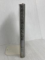 男爵夫人は朝五時にご帰館 致知出版社 ナディーヌ ロスチャイルド