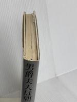 男爵夫人は朝五時にご帰館 致知出版社 ナディーヌ ロスチャイルド