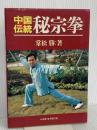 中国伝統・秘宗拳 ベースボール・マガジン社 常松 勝