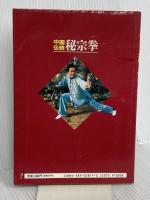 中国伝統・秘宗拳 ベースボール・マガジン社 常松 勝