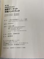 【※カバー無し】第7版 投資家のための 金融マーケット予測ハンドブック NHK出版 三井住友信託銀行マーケット事業