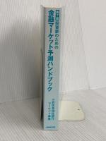 【※カバー無し】第7版 投資家のための 金融マーケット予測ハンドブック NHK出版 三井住友信託銀行マーケット事業