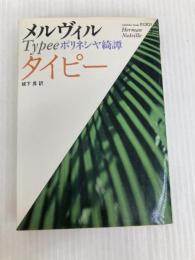 タイピー: ポリネシヤ綺譚 (福武文庫 め 101) ベネッセコーポレーション ハーマン メルヴィル