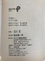 タイピー: ポリネシヤ綺譚 (福武文庫 め 101) ベネッセコーポレーション ハーマン メルヴィル