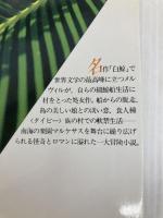 タイピー: ポリネシヤ綺譚 (福武文庫 め 101) ベネッセコーポレーション ハーマン メルヴィル