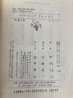 パパ・ユーアクレイジー (新潮文庫) 新潮社 ウィリアム サローヤン