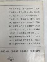 パパ・ユーアクレイジー (新潮文庫) 新潮社 ウィリアム サローヤン