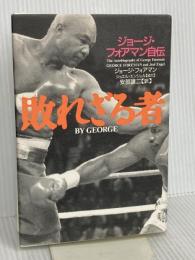 敗れざる者: ジョージ・フォアマン自伝 角川春樹事務所 ジョージ フォアマン