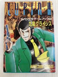 ルパン三世九龍クライシス (双葉文庫 シ 6-3 ゲームブックシリーズ 13) 双葉社 塩田 信之