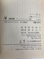 ルパン三世九龍クライシス (双葉文庫 シ 6-3 ゲームブックシリーズ 13) 双葉社 塩田 信之