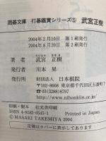武宮正樹 (囲碁文庫 打碁鑑賞シリーズ 5) 日本棋院 武宮 正樹