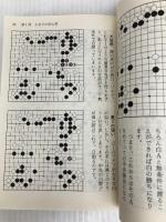 武宮正樹 (囲碁文庫 打碁鑑賞シリーズ 5) 日本棋院 武宮 正樹