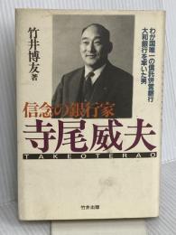 信念の銀行家寺尾威夫: わが国唯一の信託併営銀行大和銀行を率いた男 致知出版社 竹井 博友
