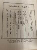 信念の銀行家寺尾威夫: わが国唯一の信託併営銀行大和銀行を率いた男 致知出版社 竹井 博友