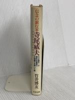 信念の銀行家寺尾威夫: わが国唯一の信託併営銀行大和銀行を率いた男 致知出版社 竹井 博友
