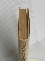 信念の銀行家寺尾威夫: わが国唯一の信託併営銀行大和銀行を率いた男 致知出版社 竹井 博友