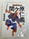 三河雑兵心得（１５）-関ケ原仁義（上） (双葉文庫 い 56-16) 双葉社 井原忠政