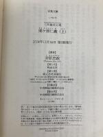 三河雑兵心得（１５）-関ケ原仁義（上） (双葉文庫 い 56-16) 双葉社 井原忠政