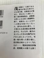 三河雑兵心得（１５）-関ケ原仁義（上） (双葉文庫 い 56-16) 双葉社 井原忠政