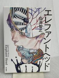 エレファントヘッド KADOKAWA 白井 智之