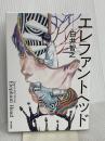 エレファントヘッド KADOKAWA 白井 智之
