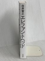 エレファントヘッド KADOKAWA 白井 智之