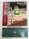 連続殺人鬼カエル男ふたたび (宝島社文庫 『このミス』大賞シリーズ) 宝島社 中山 七里