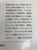 連続殺人鬼カエル男ふたたび (宝島社文庫 『このミス』大賞シリーズ) 宝島社 中山 七里