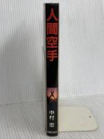 人間空手 主婦の友社 中村 忠