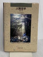 人間空手 主婦の友社 中村 忠