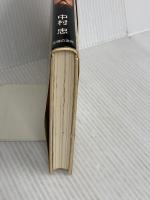 人間空手 主婦の友社 中村 忠