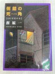 倒錯の死角: 201号室の女 (講談社文庫 お 63-10) 講談社 折原 一