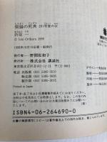 倒錯の死角: 201号室の女 (講談社文庫 お 63-10) 講談社 折原 一