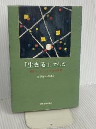 生きるって何だ: 若者へ、エマソンからの発信 東京図書出版 ながさか のぼる