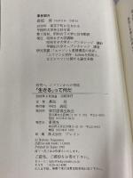 生きるって何だ: 若者へ、エマソンからの発信 東京図書出版 ながさか のぼる