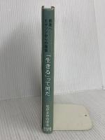 生きるって何だ: 若者へ、エマソンからの発信 東京図書出版 ながさか のぼる