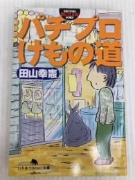 パチプロけもの道 (幻冬舎アウトロー文庫 O 52-1) 幻冬舎 田山 幸憲