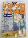 パチプロけもの道 (幻冬舎アウトロー文庫 O 52-1) 幻冬舎 田山 幸憲