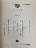 パチプロけもの道 (幻冬舎アウトロー文庫 O 52-1) 幻冬舎 田山 幸憲