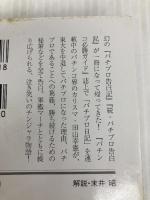 パチプロけもの道 (幻冬舎アウトロー文庫 O 52-1) 幻冬舎 田山 幸憲